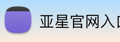 亚星官网入口登录 logo